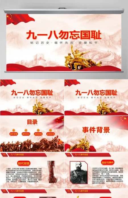 纪念九一八勿忘国耻主题PPT模板 纪念九一八勿忘国耻主题PPT模板