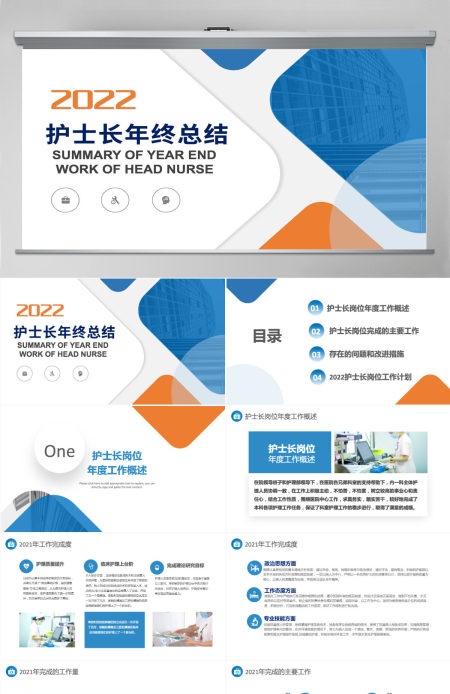 2022护士年终总结橙蓝双色护士长年终工作总结汇报课件模板