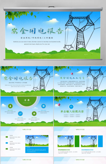 节约用电安全用电述职报告PPT模板