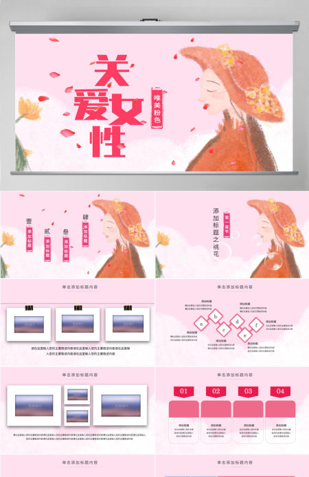 原创唯美公益关关爱女性关爱乳腺女性健康PPT模板 原创唯美公益关关爱女性关爱乳腺女性健康PPT模板