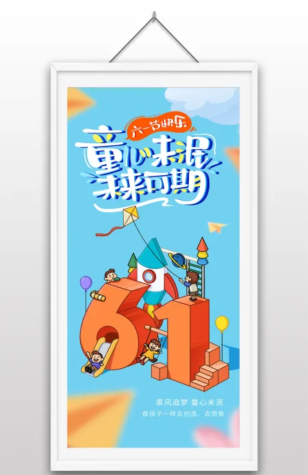 六一儿童节快乐童心未泯未来可期宣传手绘海报设计 六一儿童节快乐童心未泯未来可期宣传手绘海报设计
