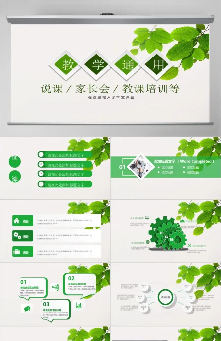 绿色小清晰课程设计教师说课PPT模板