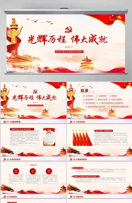 2022年光辉历程伟大成就中国风七一建党节通用PPT模板 2022年光辉历程伟大成就中国风七一建党节通用PPT模板