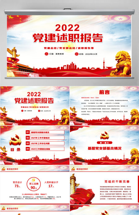 红色党政风2022基层党委党支部党建工作述职基层党组织党支部书记党员干部党建工作述职报告专题党课课件PPT 红色党政风2022基层党委党支部党建工作述职基层党组织党支部书记党员干部党建工作述职报告专题党课课件PPT