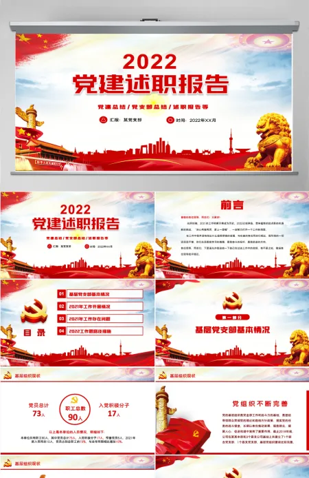 红色党政风2022基层党委党支部党建工作述职基层党组织党支部书记党员干部党建工作述职报告专题党课课件PPT 红色党政风2022基层党委党支部党建工作述职基层党组织党支部书记党员干部党建工作述职报告专题党课课件PPT