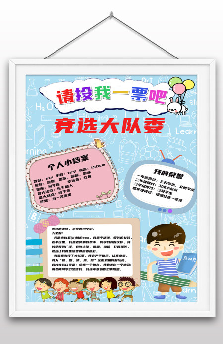 学校竞选大队委手抄报小报插画风大队委竞选海报