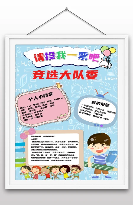 学校竞选大队委手抄报小报插画风大队委竞选海报 学校竞选大队委手抄报小报插画风大队委竞选海报