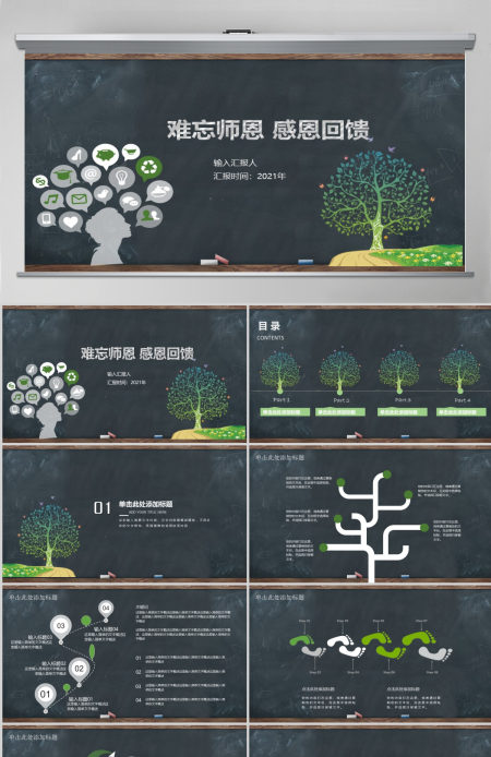 师恩难忘感恩老师教师节PPT模板