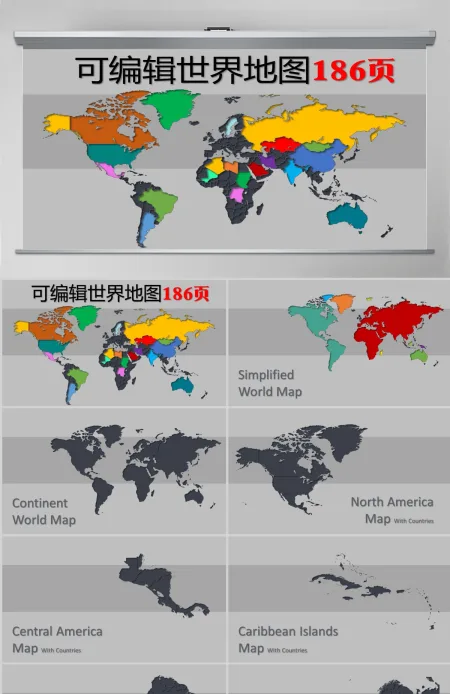 186P可编辑可调色世界地图PPT 186P可编辑可调色世界地图PPT