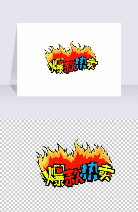 爆款热卖促销营销pop手写海报字体