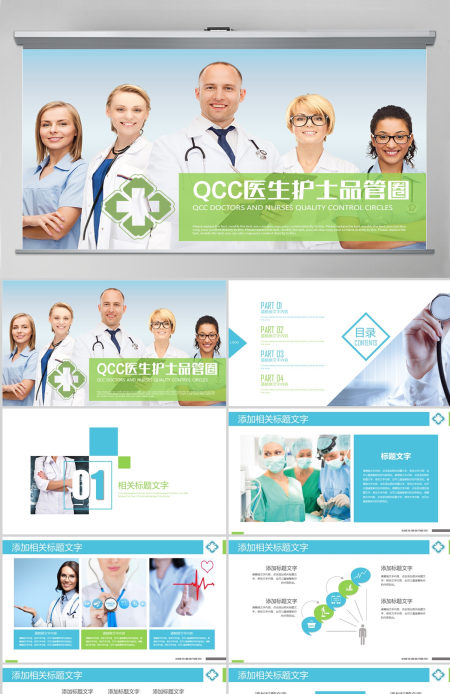 蓝绿色QCC医生护士品管圈健康护理PPT