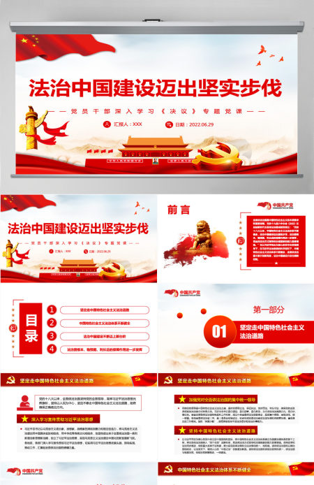 法治中国建设迈出坚实步伐红色简约风党员干部深入学习《决议》专题党课PPT-含讲稿