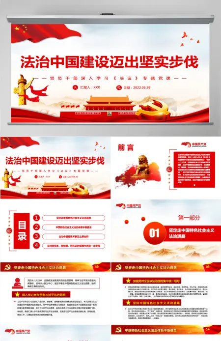 法治中国建设迈出坚实步伐红色简约风党员干部深入学习《决议》专题党课PPT-含讲稿
