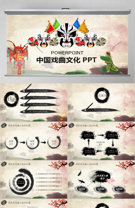 中国风戏曲京剧艺术演出PPT模板