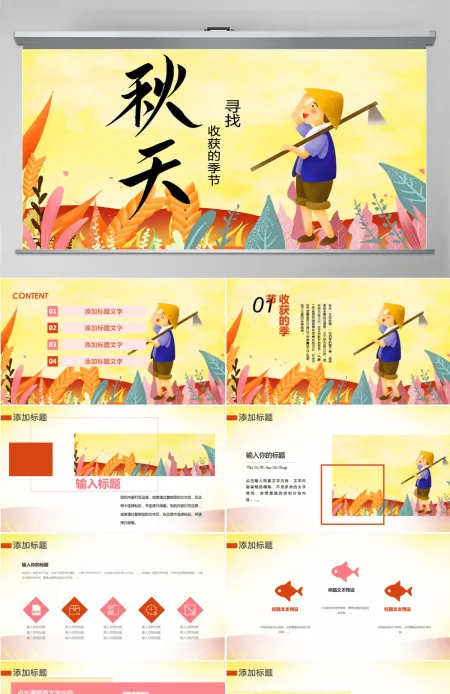 原创唯美秋收季节秋天来了丰收秋季硕果累累PPT模板-版权可商用