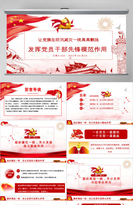 让党旗在防汛减灾一线高高飘扬 发挥党员干部先锋模范作用 PPT模板