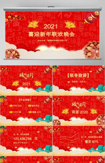 红色喜庆新年晚会PPT模板