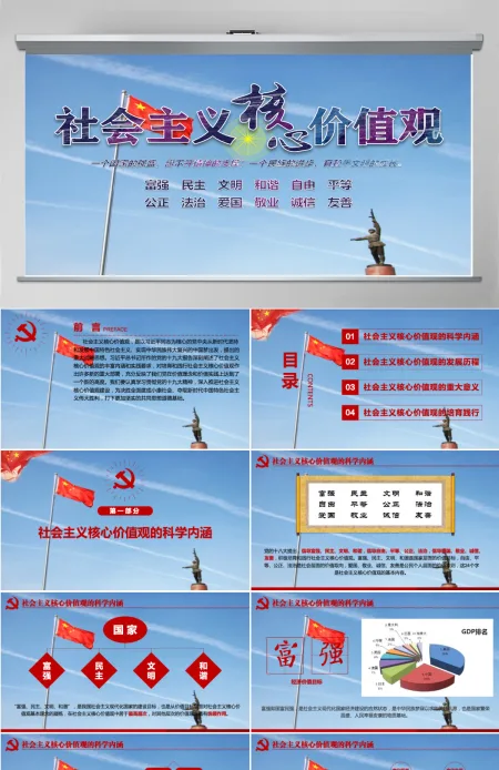 原创学习贯彻社会主义核心价值观党建党课PPT--含讲稿 原创学习贯彻社会主义核心价值观党建党课PPT--含讲稿