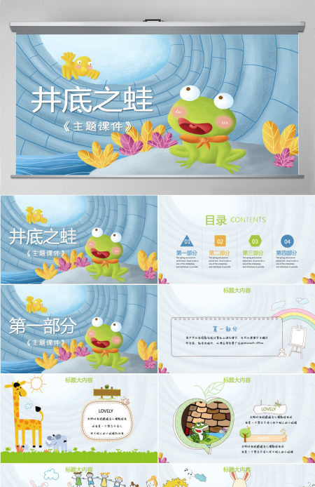 原创井底之蛙动态PPT封含PS