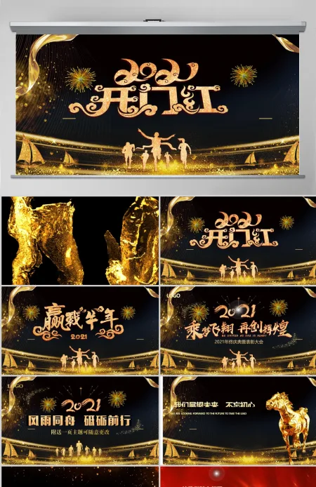 原创2021震撼年会开场猪年颁奖晚会PPT-版权可商用 原创2021震撼年会开场猪年颁奖晚会PPT-版权可商用