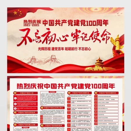 2021不忘初心牢记使命热烈庆祝建党100周年展板设计模板 2021不忘初心牢记使命热烈庆祝建党100周年展板设计模板