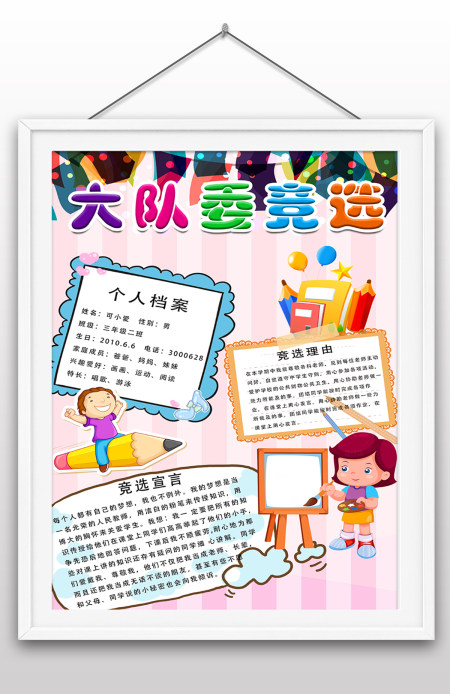 学校竞选大队委手抄报小报插画风大队委竞选海报 学校竞选大队委手抄报小报插画风大队委竞选海报