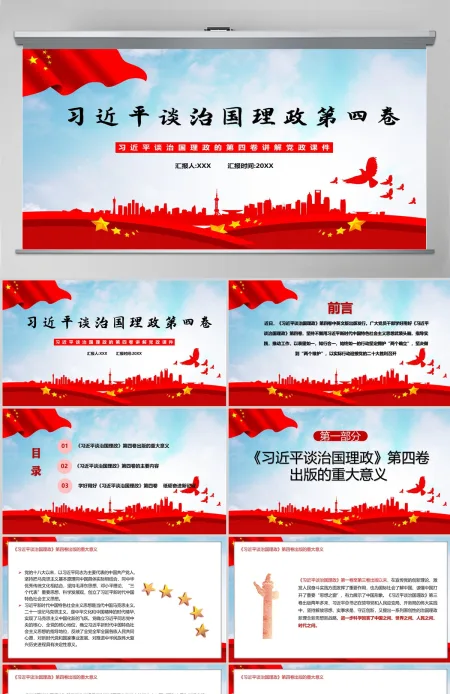 红色党政风深入学习《习近平谈治国理政》第四卷专题党课课件模板PPT