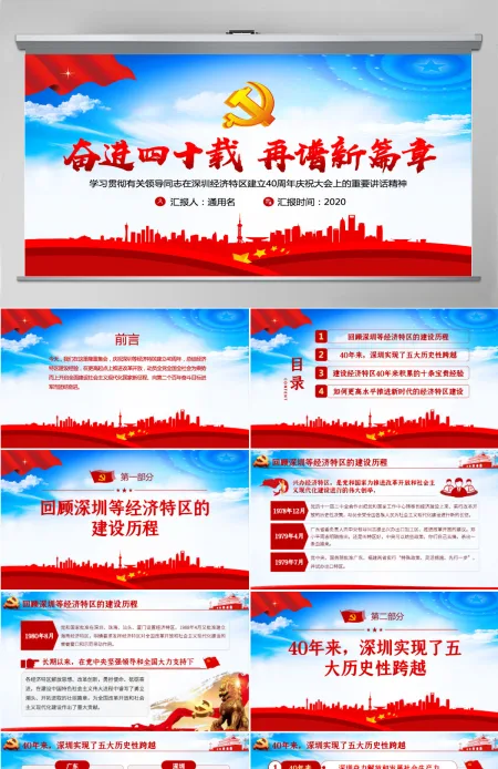 大气党建风深圳经济特区建立40周年庆祝大会PPT-含讲稿 大气党建风深圳经济特区建立40周年庆祝大会PPT-含讲稿