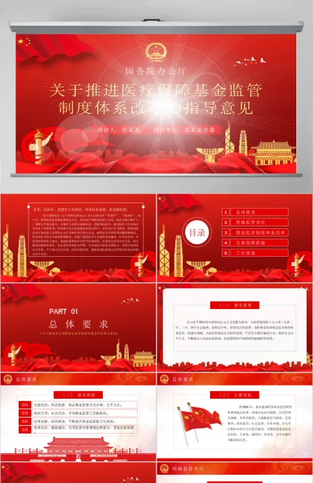 关于推进医疗保障基金监管制度体系改革的指导意见PPT模板