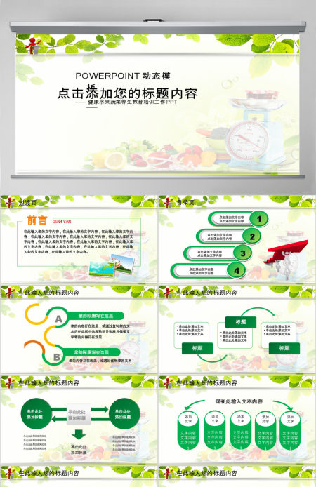 食品水果饮食健康养生营养培训讲座PPT