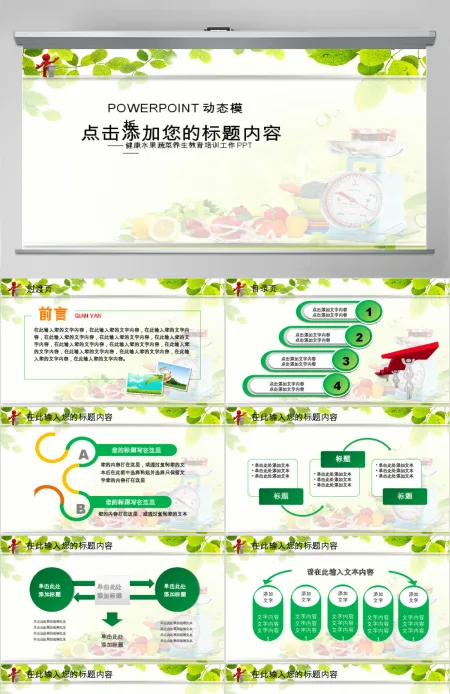 食品水果饮食健康养生营养培训讲座PPT