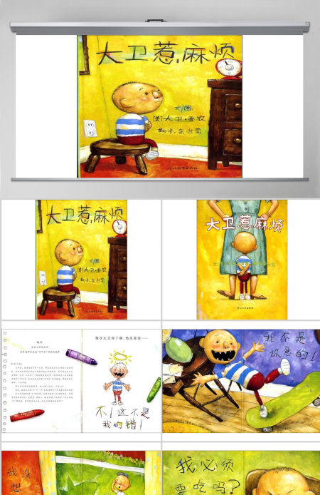  《大卫惹麻烦》绘本故事PPT模板