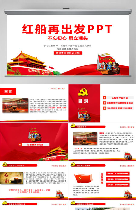 学习红船精神党课课件ppt-含讲稿