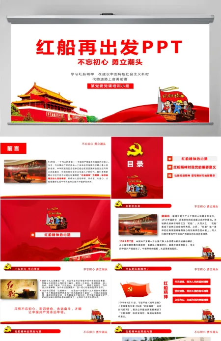 学习红船精神党课课件ppt-含讲稿 学习红船精神党课课件ppt-含讲稿