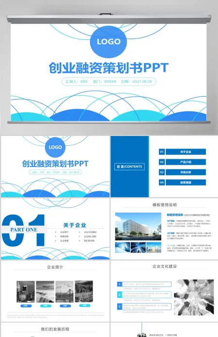 蓝色简约商务通用商业融资计划书ppt模板 蓝色简约商务通用商业融资计划书ppt模板