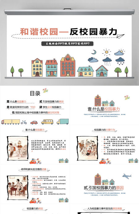 平安校园反校园暴力主题班会PPT模板
