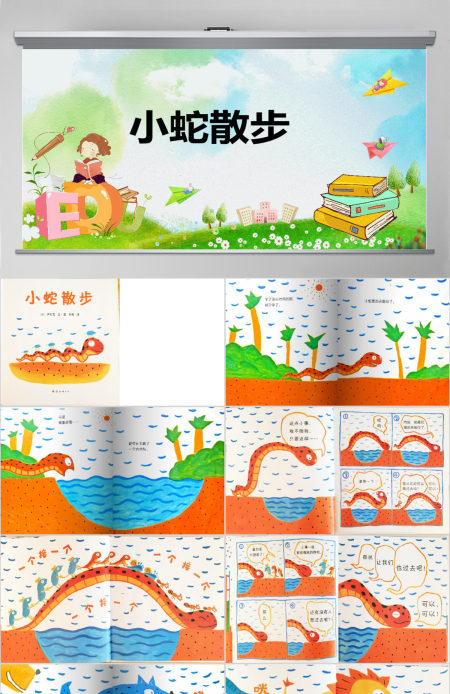  幼儿卡通儿童故事绘本小蛇散步PPT模板