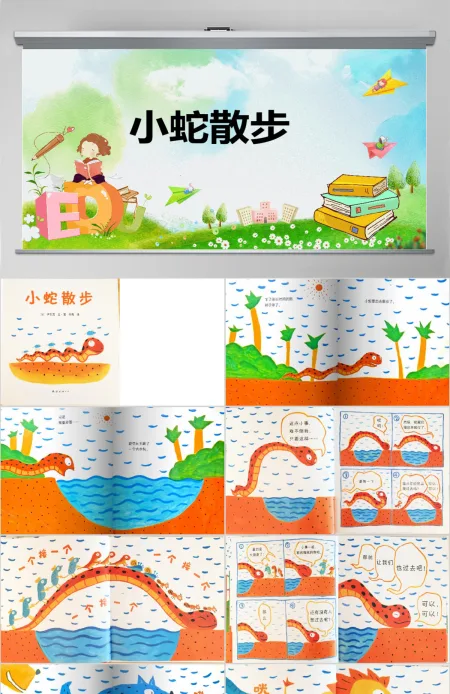 幼儿卡通儿童故事绘本小蛇散步PPT模板 幼儿卡通儿童故事绘本小蛇散步PPT模板