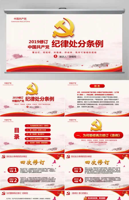 红色党政中国共产党纪律处分条例党课党员学习解读宣传党课党建ppt模板 红色党政中国共产党纪律处分条例党课党员学习解读宣传党课党建ppt模板