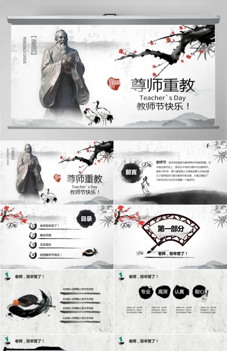 原创中国水墨风庆祝教师节难忘师恩PPT模板-版权可商用 原创中国水墨风庆祝教师节难忘师恩PPT模板-版权可商用