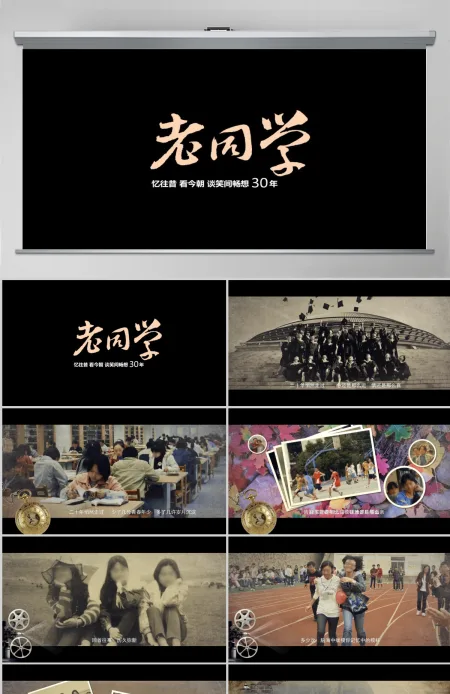 电影大片怀旧同学会PPT视频模板