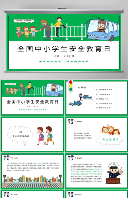 绿色卡通全国中小学生校园安全教育日PPT