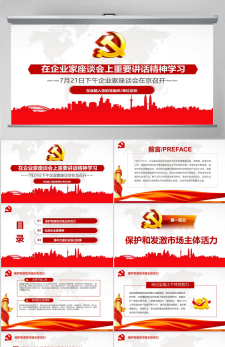 在企业家座谈会上重要讲话精神学习PPT模板 在企业家座谈会上重要讲话精神学习PPT模板
