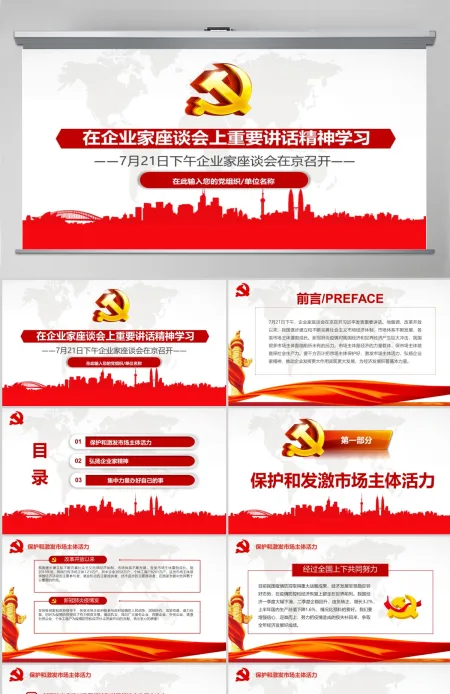 在企业家座谈会上重要讲话精神学习PPT模板 在企业家座谈会上重要讲话精神学习PPT模板