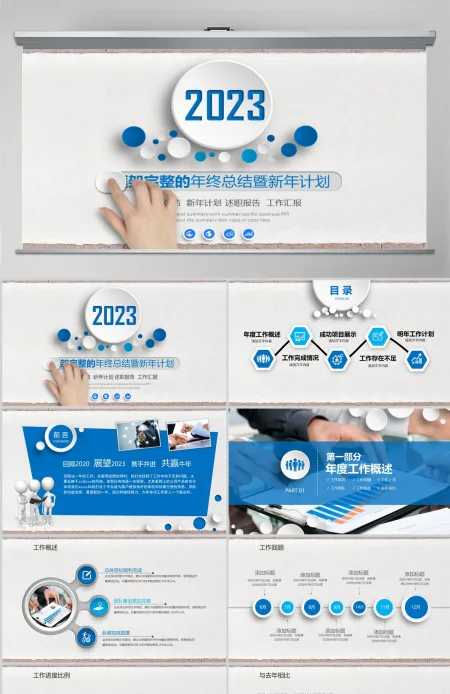 2023年终总结新年计划工作汇报PPT框架完整模板 2023年终总结新年计划工作汇报PPT框架完整模板