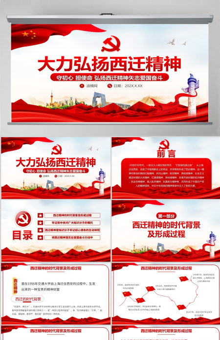 大力弘扬西迁精神PPT模板--含讲稿
