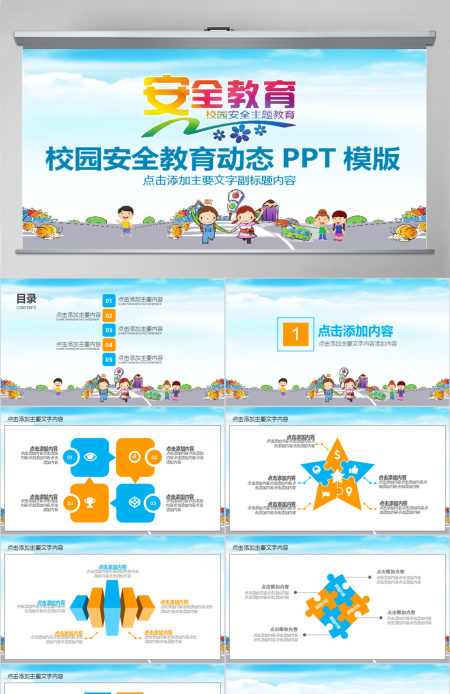 校园安全教育动态PPT模版 校园安全教育动态PPT模版