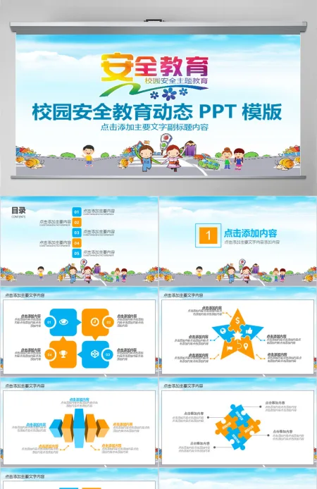 校园安全教育动态PPT模版 校园安全教育动态PPT模版