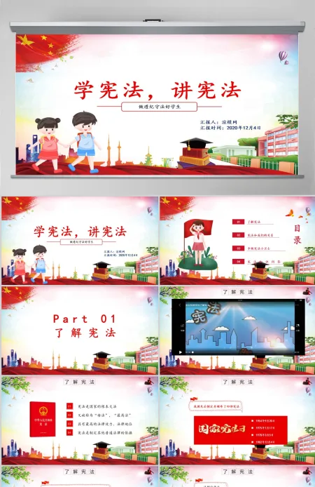 红色卡通党政风小学生宪法知识学习国家宪法日主题班会PPT模板