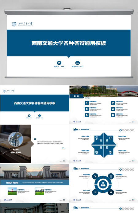 图表丰富实用度高西南交通大学论文答辩通用ppt模板